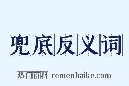 兜底反义词是什么意思的图片